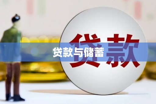 古冶贷款与储蓄