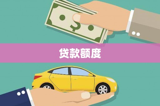 凤岗贷款额度