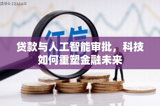 梨树县贷款与人工智能审批，科技如何重塑金融未来