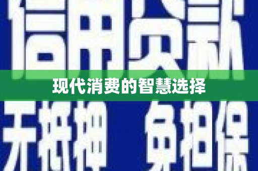咸安现代消费的智慧选择