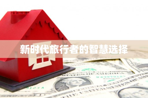 嘉禾新时代旅行者的智慧选择