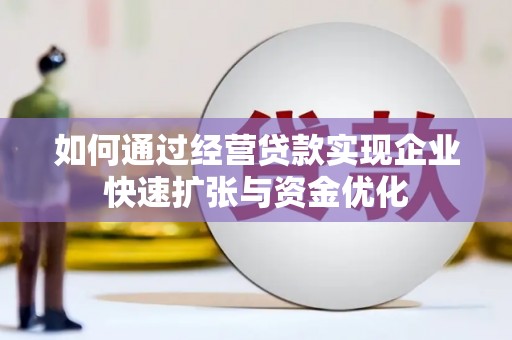 巨野如何通过经营贷款实现企业快速扩张与资金优化