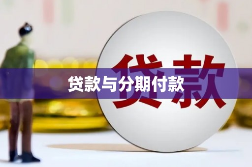 沐川贷款与分期付款