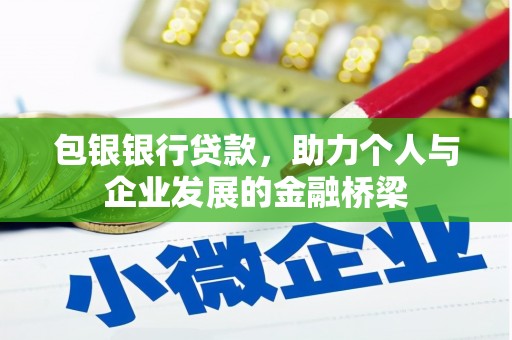 浦东包银银行贷款，助力个人与企业发展的金融桥梁