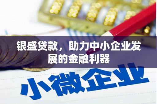 柞水银盛贷款，助力中小企业发展的金融利器