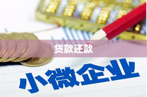 麻城贷款还款