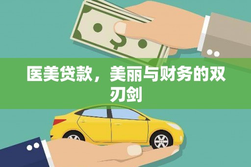 中卫医美贷款，美丽与财务的双刃剑