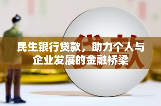 木垒民生银行贷款，助力个人与企业发展的金融桥梁