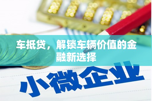 茌平车抵贷，解锁车辆价值的金融新选择