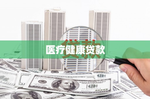 官田医疗健康贷款