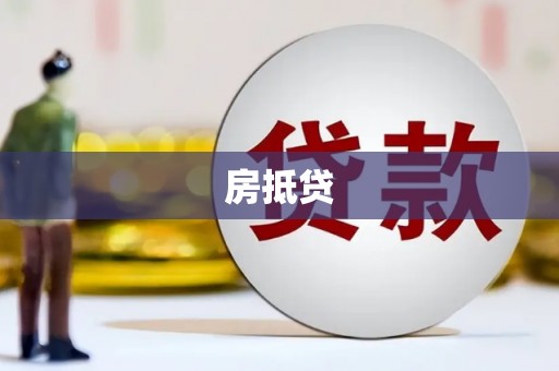 张掖房抵贷
