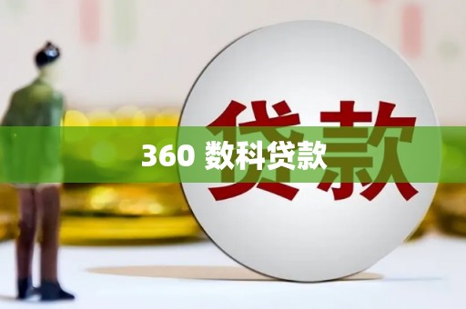 博湖360 数科贷款