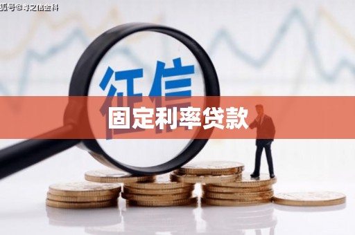 永年固定利率贷款