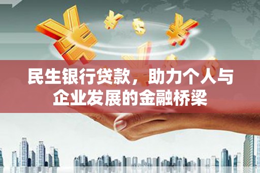 芦洲民生银行贷款，助力个人与企业发展的金融桥梁