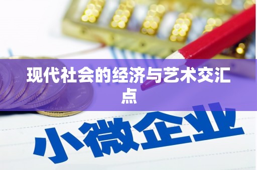 交口现代社会的经济与艺术交汇点