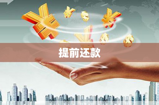 泉州提前还款