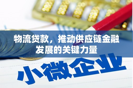 观塘物流贷款，推动供应链金融发展的关键力量
