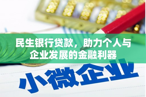 黄平民生银行贷款，助力个人与企业发展的金融利器