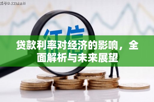 丰都贷款利率对经济的影响，全面解析与未来展望