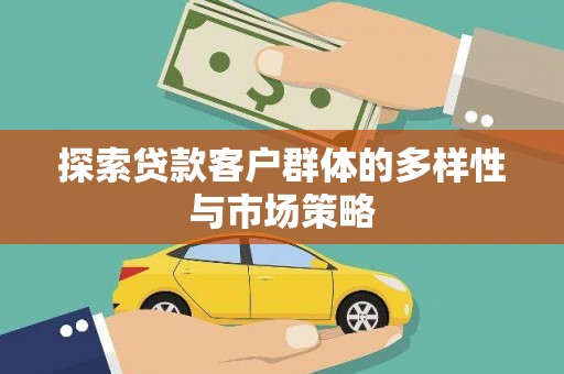九原探索贷款客户群体的多样性与市场策略