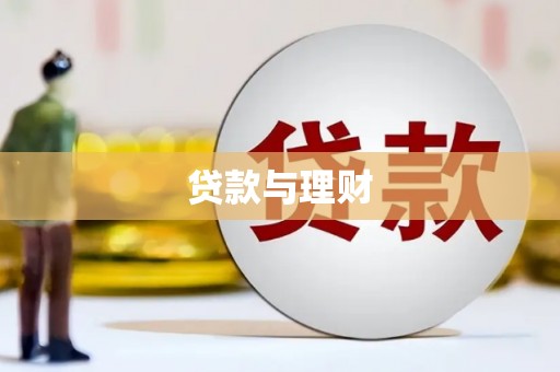荔湾贷款与理财