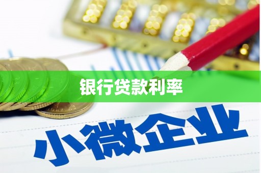 杭锦后旗银行贷款利率