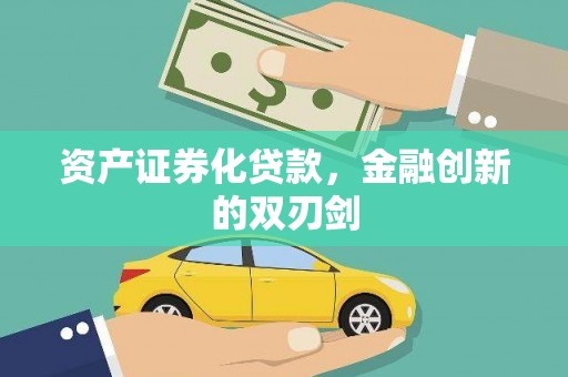 西华资产证券化贷款，金融创新的双刃剑
