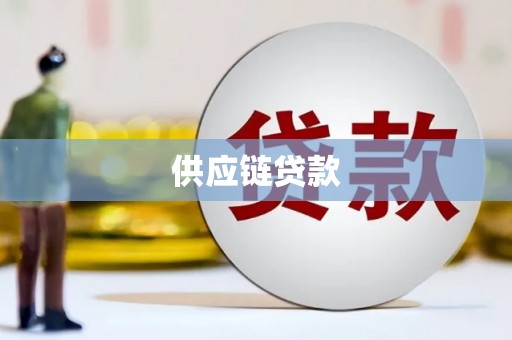 盐山供应链贷款