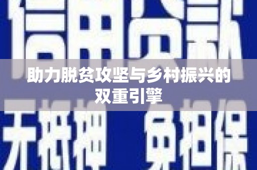 勉县助力脱贫攻坚与乡村振兴的双重引擎