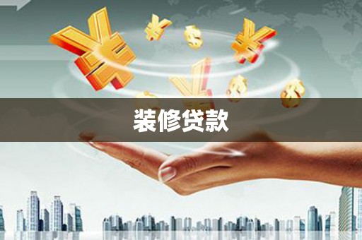水城装修贷款
