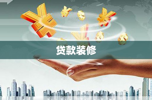 正宁贷款装修