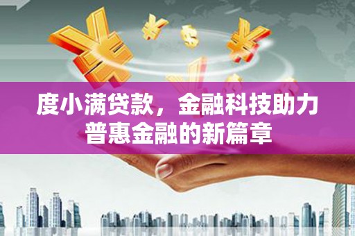 方山度小满贷款，金融科技助力普惠金融的新篇章