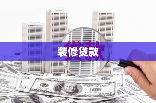 社头装修贷款