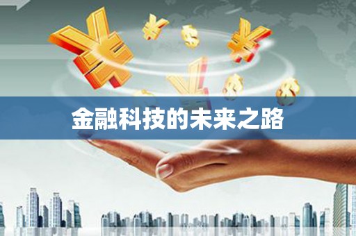 市中区金融科技的未来之路