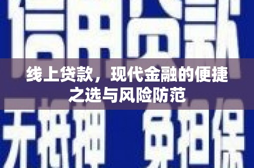 韩城线上贷款，现代金融的便捷之选与风险防范