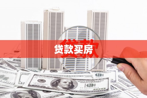 利辛贷款买房