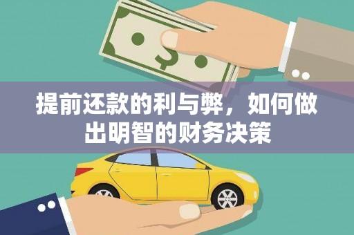 明光提前还款的利与弊，如何做出明智的财务决策