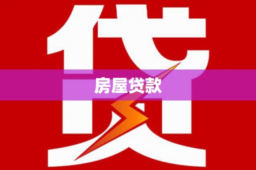 和县房屋贷款
