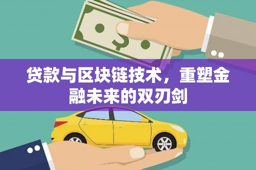 达日贷款与区块链技术，重塑金融未来的双刃剑