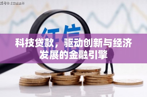 绥芬河科技贷款，驱动创新与经济发展的金融引擎