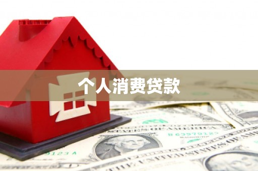 温宿个人消费贷款