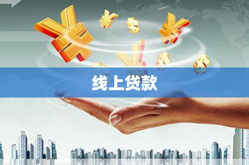 秦安线上贷款