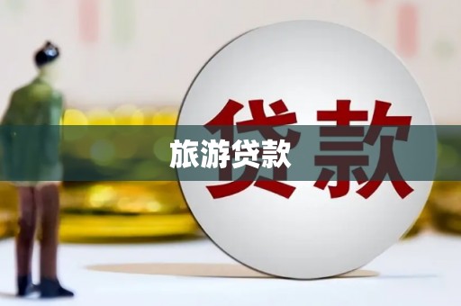 青浦旅游贷款