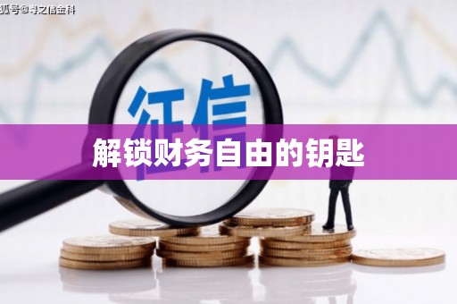 乾安解锁财务自由的钥匙