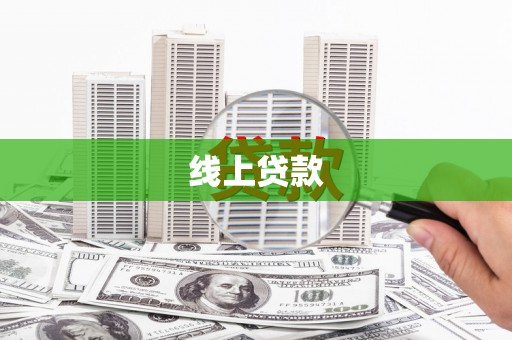 离岛线上贷款
