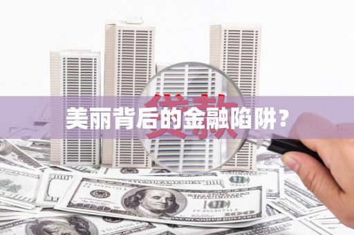 隆回美丽背后的金融陷阱？