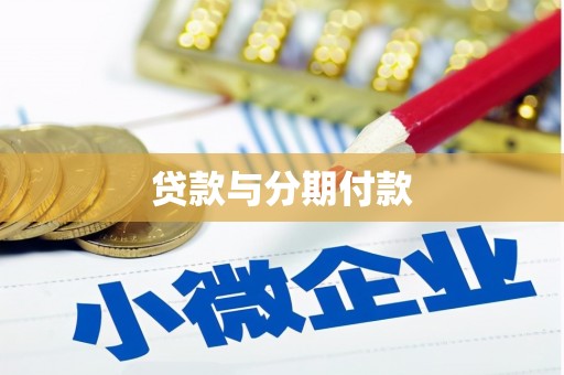 新河贷款与分期付款