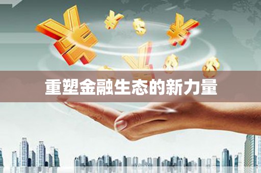 九龙城重塑金融生态的新力量