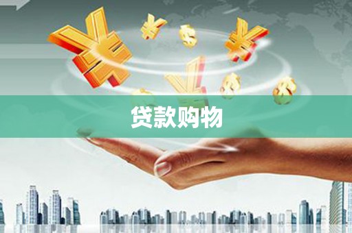 博山贷款购物