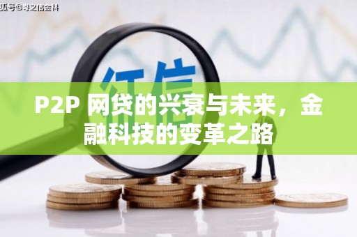 浦东P2P 网贷的兴衰与未来，金融科技的变革之路